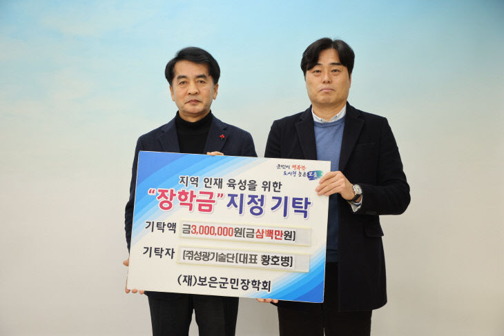 1.12. ㈜성광기술단, 보은군민장학회에 장학금 300만원 기탁.