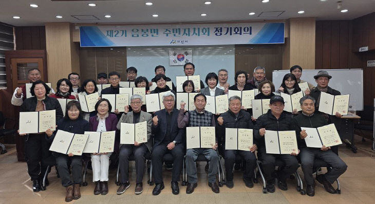 3. ‘제2기 음봉면 주민자치회’ 출범