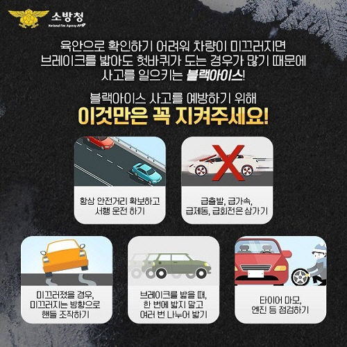 겨울철 블랙아이스사고 예방법