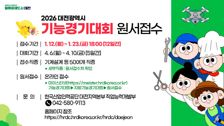 1. 2026년도 대전시 기능경기대회, 참가자 모집