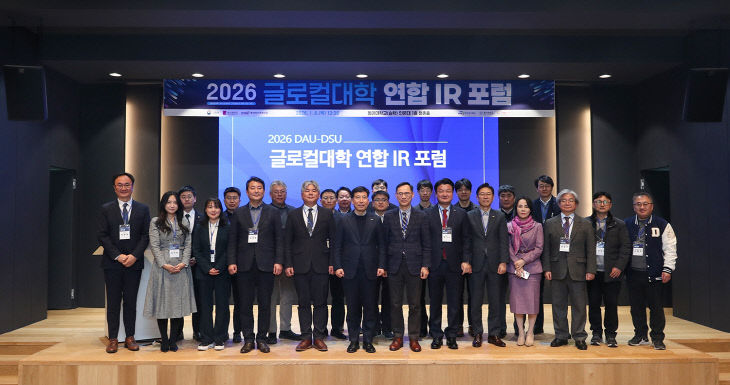 260112_동아대, 글로컬대학 연합IR 포럼 개최1