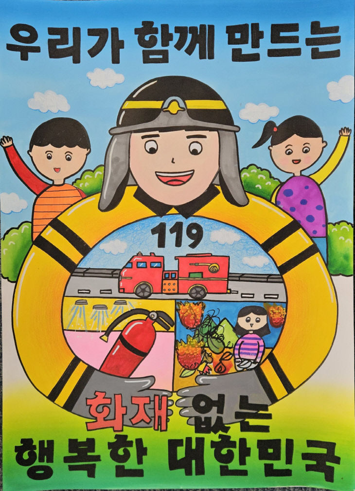 3. 대전소방, 어린이 불조심 포스터 수상작 전시-대상작