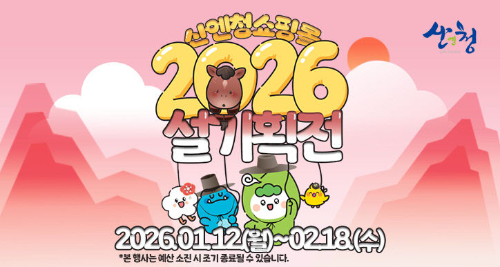 산엔청쇼핑몰 설 명절 기획전 마련