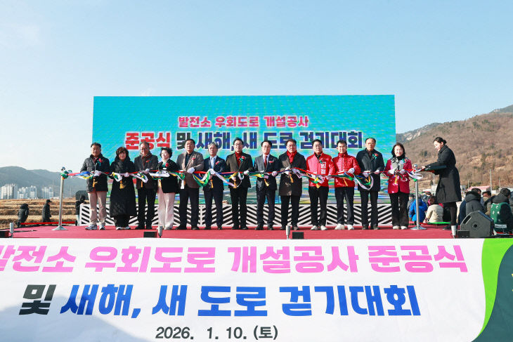 발전소우회도로 개설공사 준공식 및 새해 새 도로 걷기대회