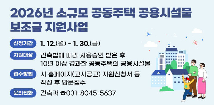 2026년 소규모 공동주택 공용시설물 보조금 지원사업 배너