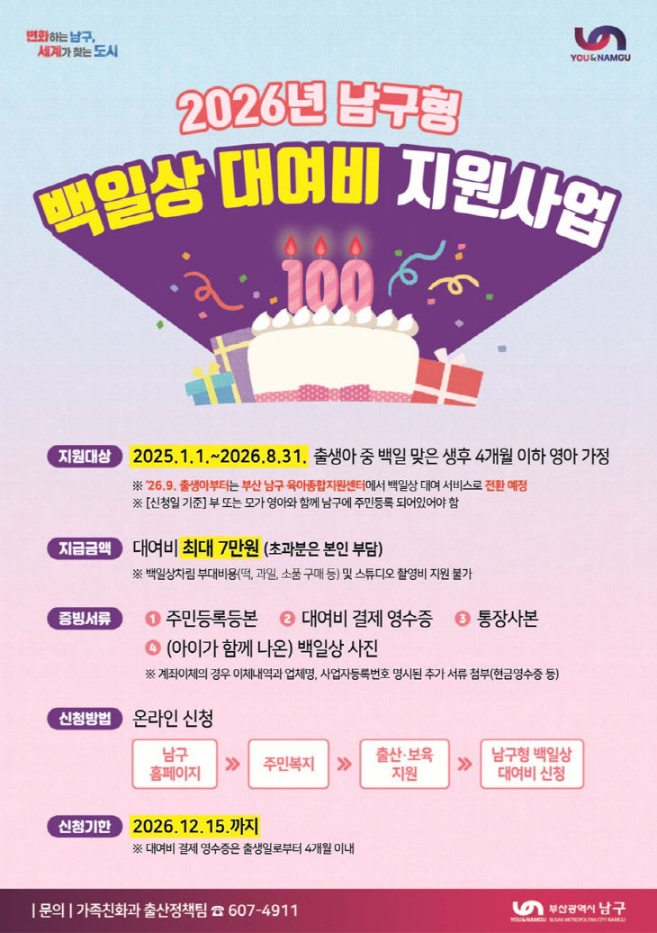 2026년 남구형 백일상 대여비 지원사업 추진