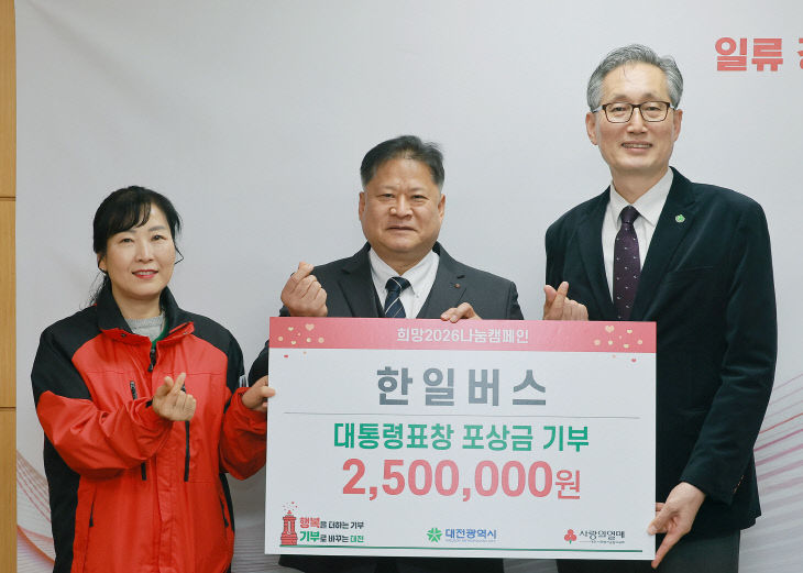 2. 한일버스, 대통령 표창 포상금 전액 기탁1