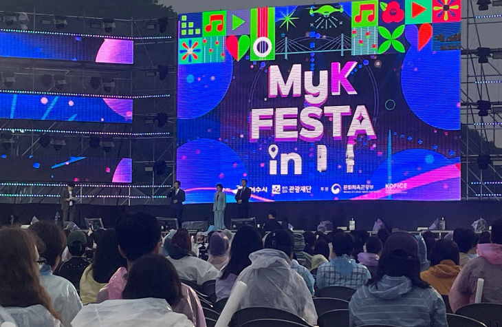 대형 한류종합행사- 여수 MyK 콘서트