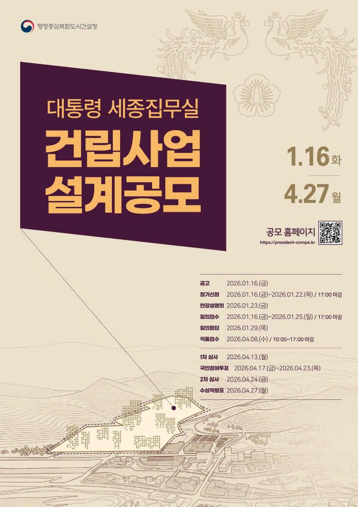 260112_대통령세종집무실공모포스터(QR코드적용)
