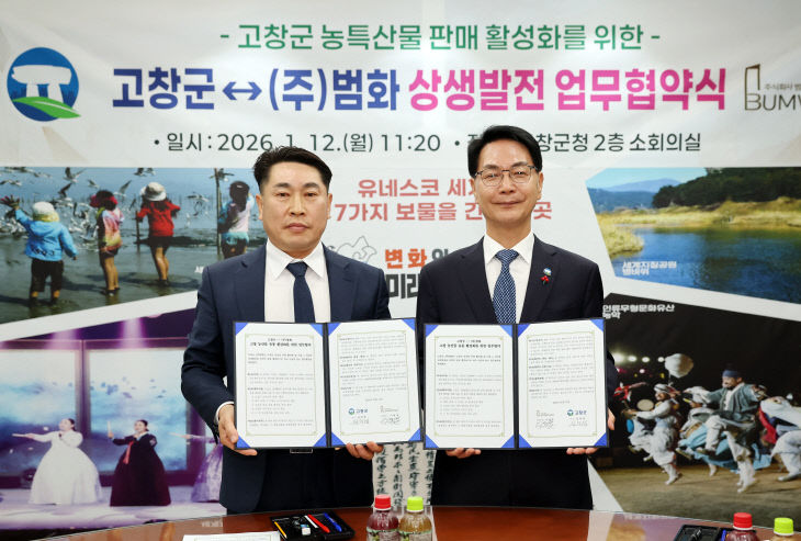 고창군-(주)범화, 상생발전 업무협약식(1)