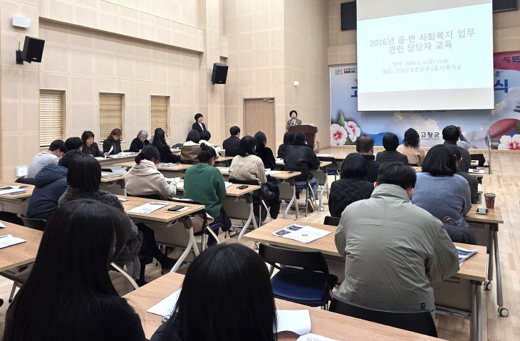 고창군, 읍면 사회복지 업무관련 담당자 교육