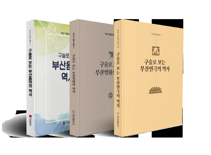 부산구술사총서 제1권~제3권 책자 표지