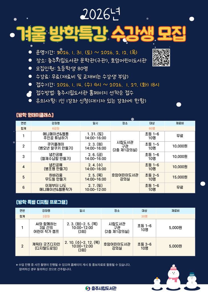 충주시립도서관 26년 겨울 방학특강