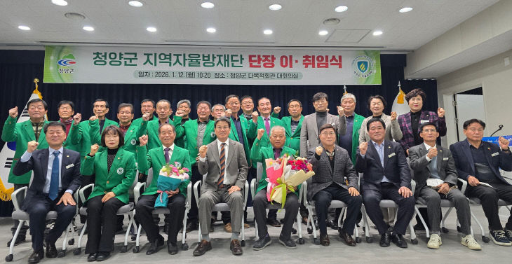 청양 지역자율방재단장 이·취임식