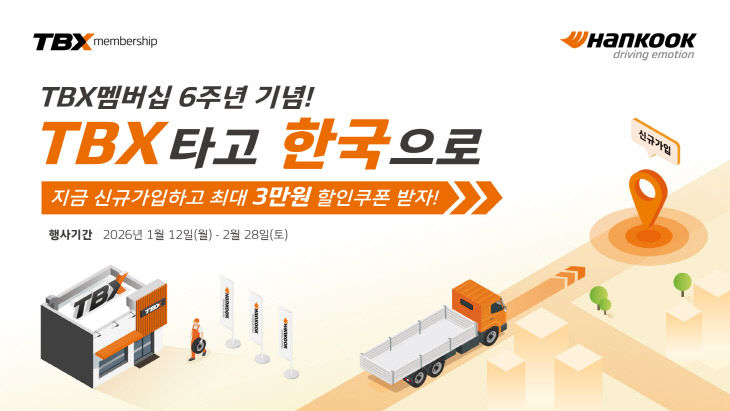 [사진자료] TBX 멤버십 프로모션