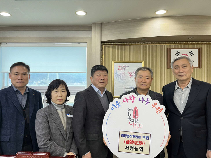 서천농협, 희망종천후원회에 이웃돕기 성금 기탁