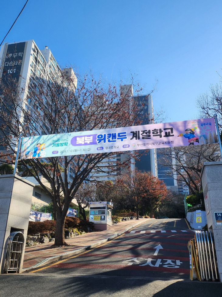20260113 부산북부교육지원청, 겨울방학 위캔문)