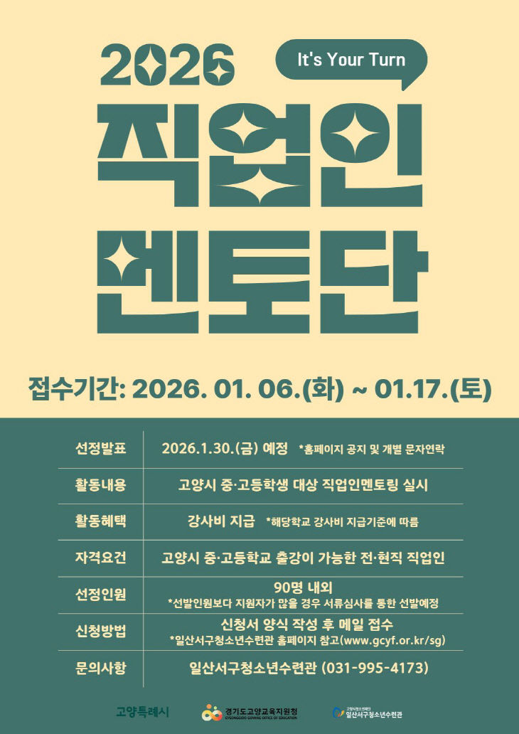 [산하기관]1. 고양시, 2026년 직업인멘토단 모집
