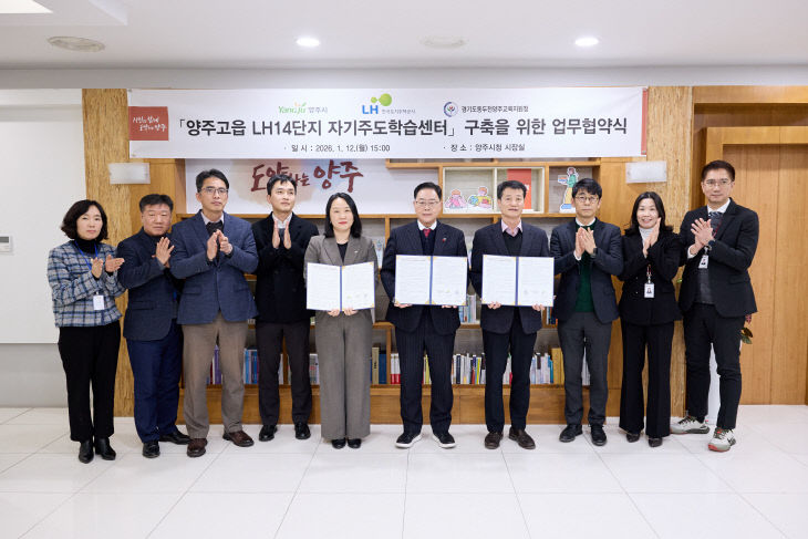 양주시-LH-교육청, ‘공공임대주택 내 자기주도학습센터’구축