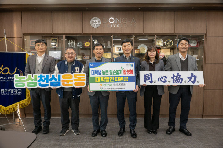 260113_1 농협중앙회 부산본부, 동아대에 농촌기부