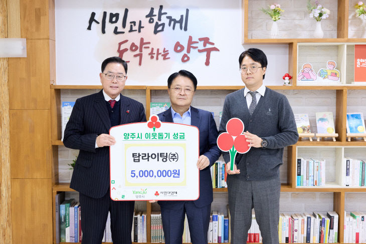 1.12.-탑라이팅㈜, 양주시에 이웃돕기 성금 기탁