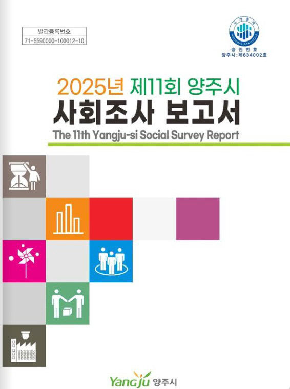 1.12.-양주시, ‘2025년 제11회 양주시 사회조사 보고서’발간