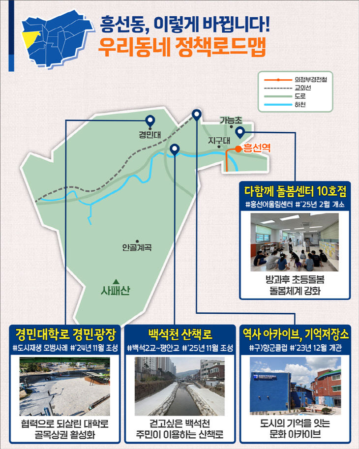 [기획]의정부시, 우리동네 정책로드맵, '흥선동편' 흥선동 정책