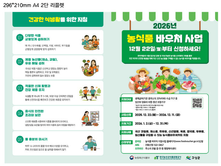 2026년 농식품 바우처 사업 시청안내 리플릿