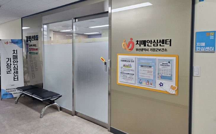 1-1. 기장군치매안심센터