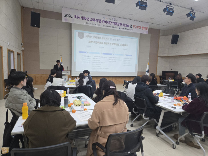 '2026 초등 새학년 교육과정 준비기간 역량강화 워크숍 및 연구