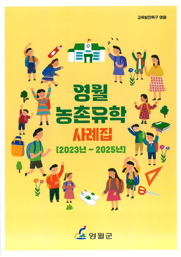 1.영월 농촌유학 사례집 발간_1