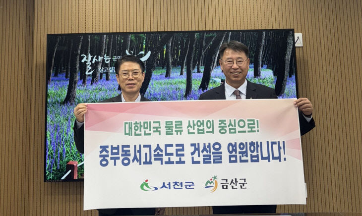 중부 동서고속도로 국가도로망 종합계획 반영 서천군 공동 대응