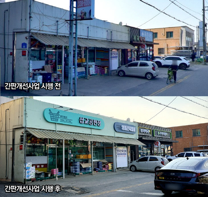 9.삽교읍 간판개선사업 시행 전·후 모습