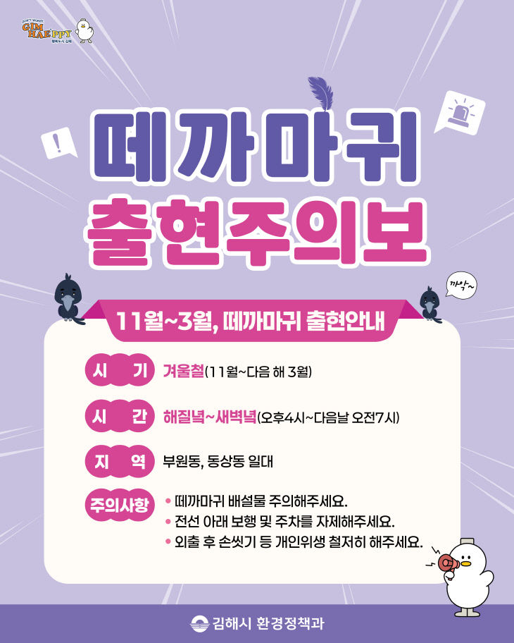 1.14(김해시  도심 떼까마귀 출현에 이동 유도 대응)1