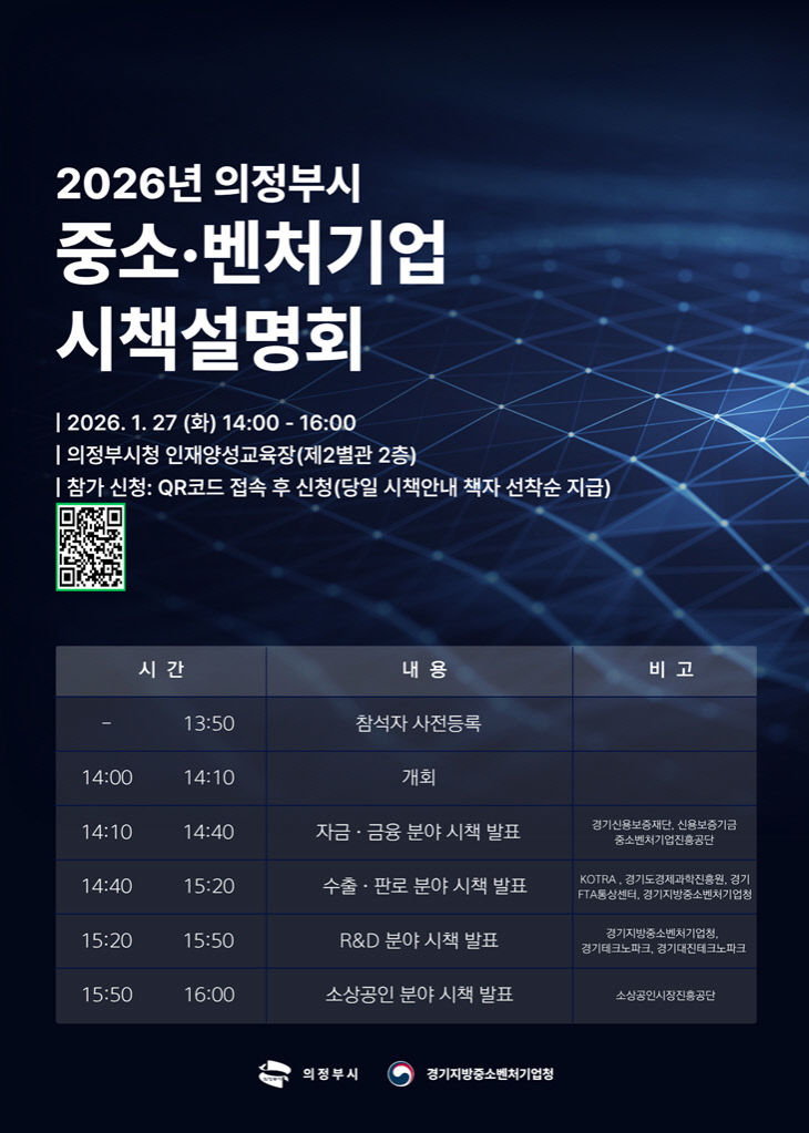 의정부시, 2026년 중소 벤처기업 시책설명회 참가 기업 모집