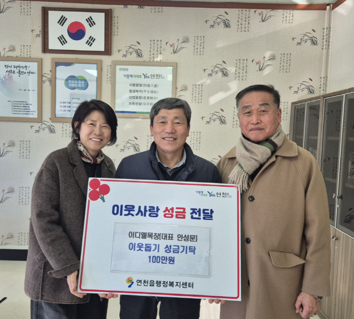 연천읍 이디엘 목장, 이웃사랑 성금 100만원 기탁