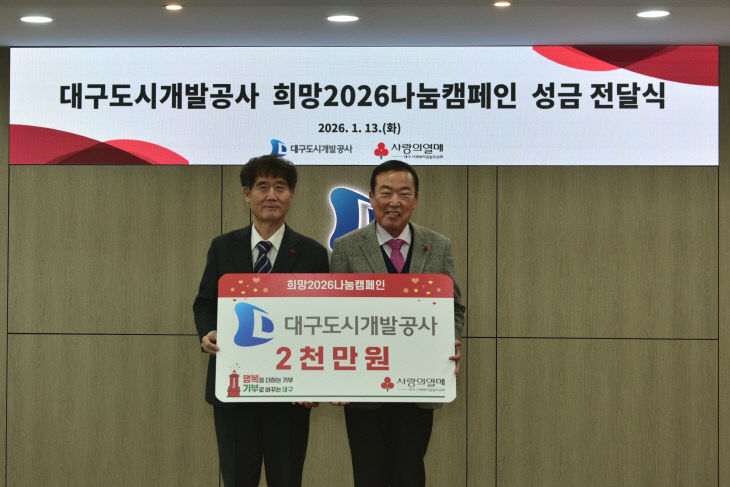 대구도시개발공사 성금 전달식