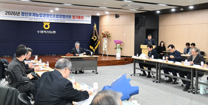 경기농협, 경인후계농업협의회 ‘2026년 정기총회’ 실시.