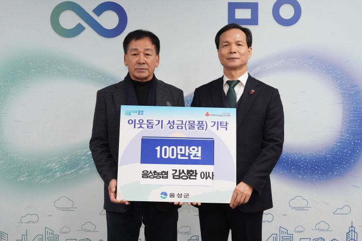 음성농협 김상환 이사, 이웃돕기 성금 기탁