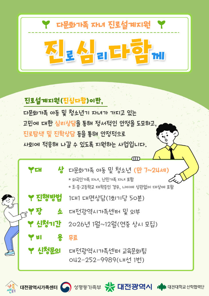 26.1.15.) 진로설계지원 사업 소개_대전광역시가족센터