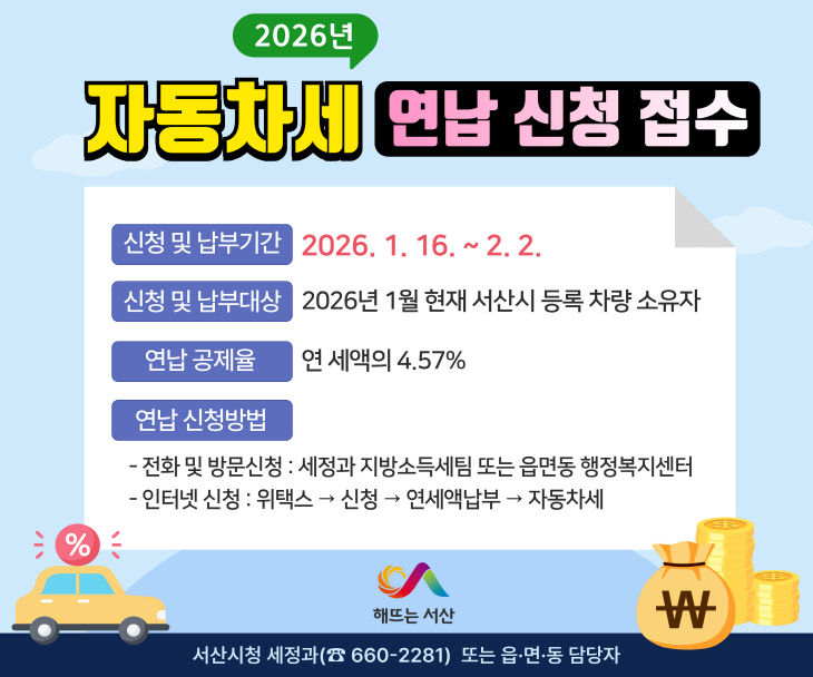 2. 서산시 자동차세 연납 신청 접수 홍보물