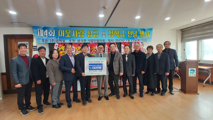 생극면 이웃사랑 성금 및 장학금 전달식