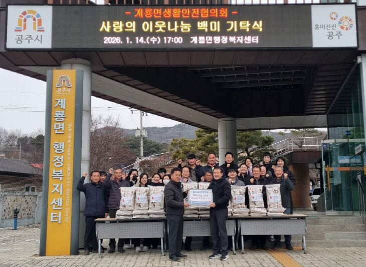 계룡면 생활안전협의회 백미 기탁