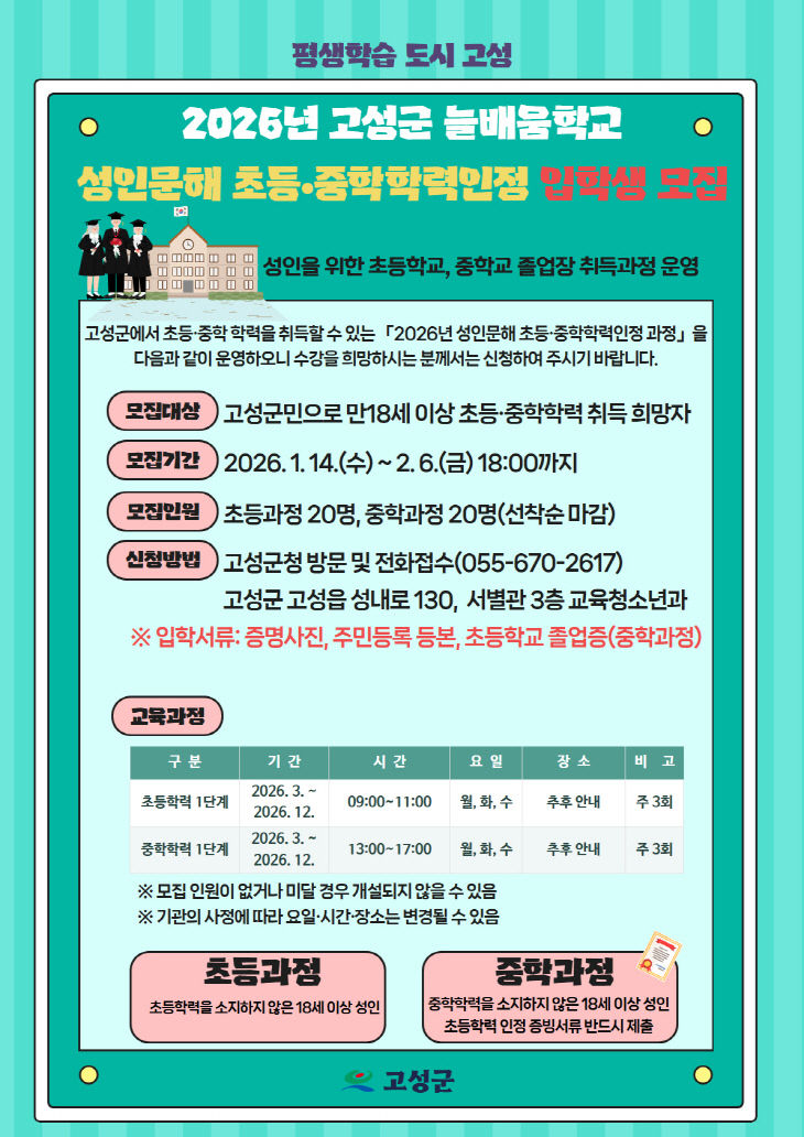 성인문해 초등·중학 학력 인정과정 입학생 모집