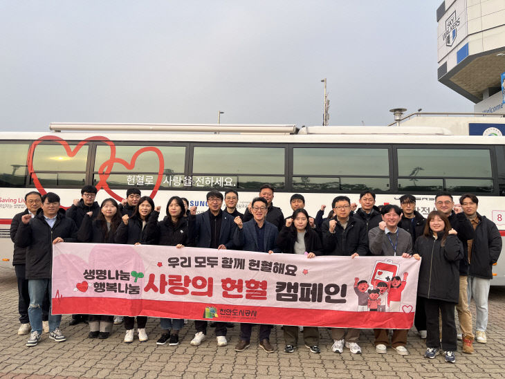 천안도시공사(사랑의 헌혈버스 운영)