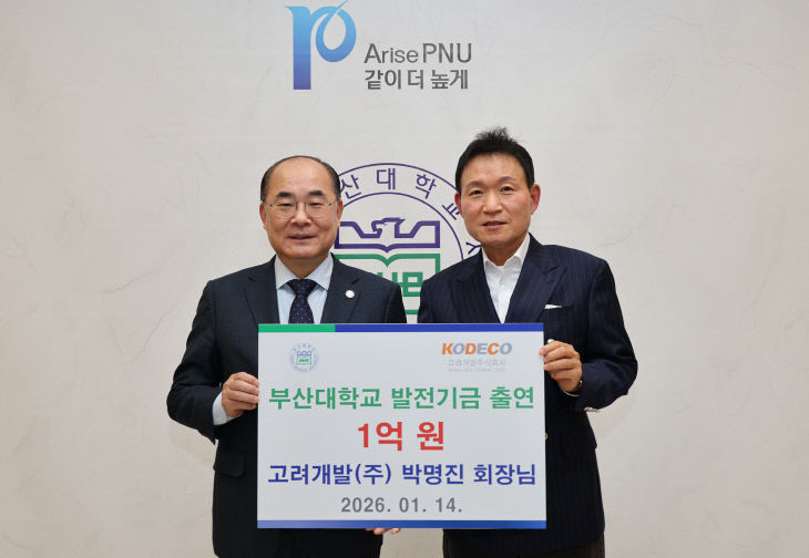 박명진 회장 부산대 발전기금 출연식