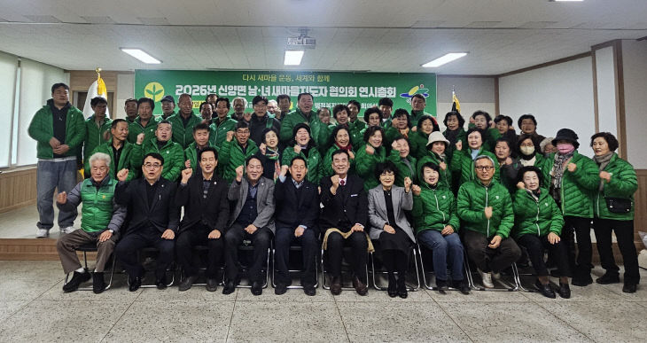 2026 신양면 새마을 연시총회 1