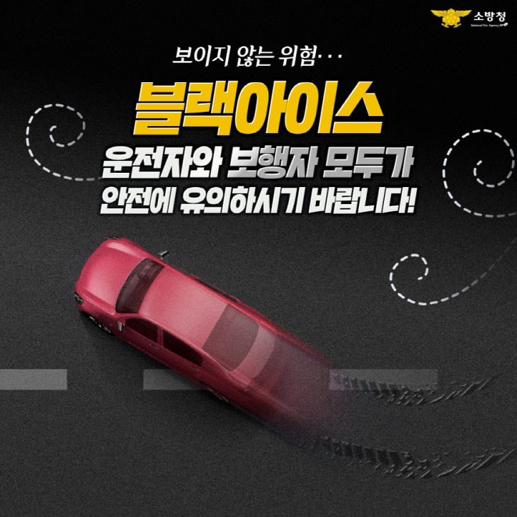 1.16. 공주소방서, 도로 위 암살자 블랙아이스 주의 당부