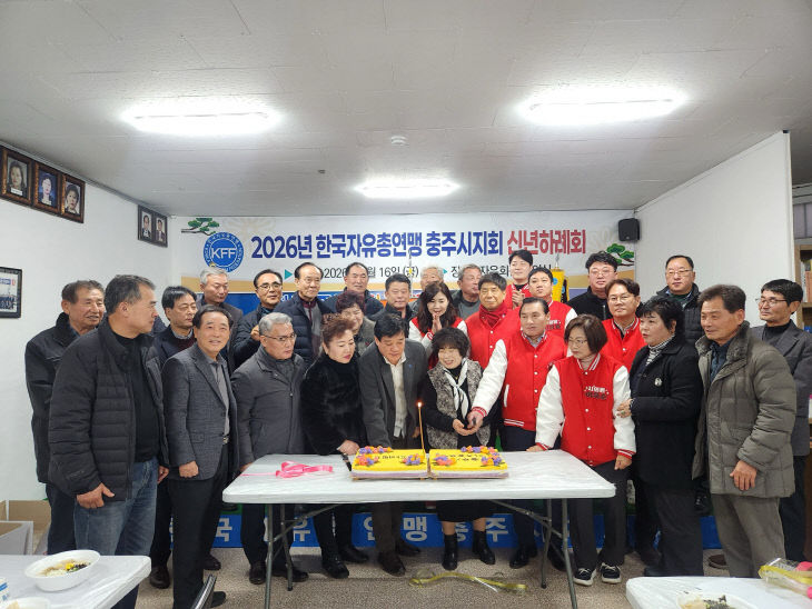 260119 한국자유총연맹 충주시지회 2026신년하례회 개최