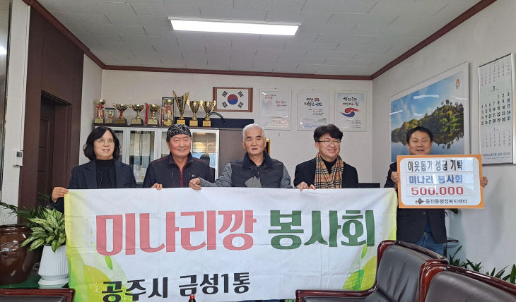 웅진동 미나리봉사회